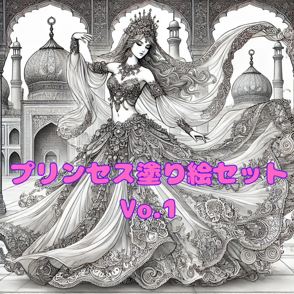 プリンセス塗り絵セット Vol.1(5枚)