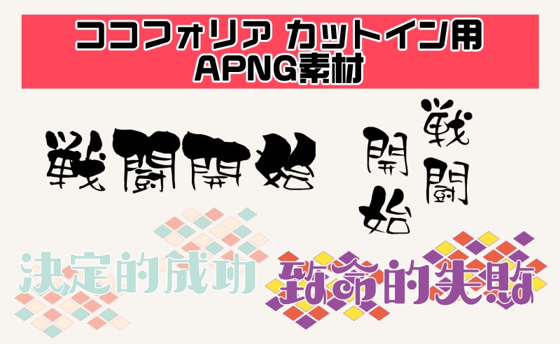 【APNG】カットイン素材