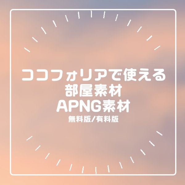 TRPG素材✧ ココフォリア用APNG素材✧有料/無料