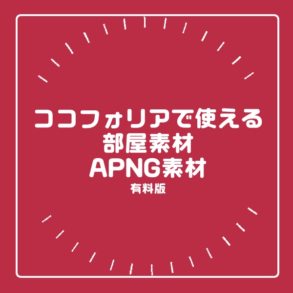 【TRPG素材】ココフォリア用APNG（WebP）素材