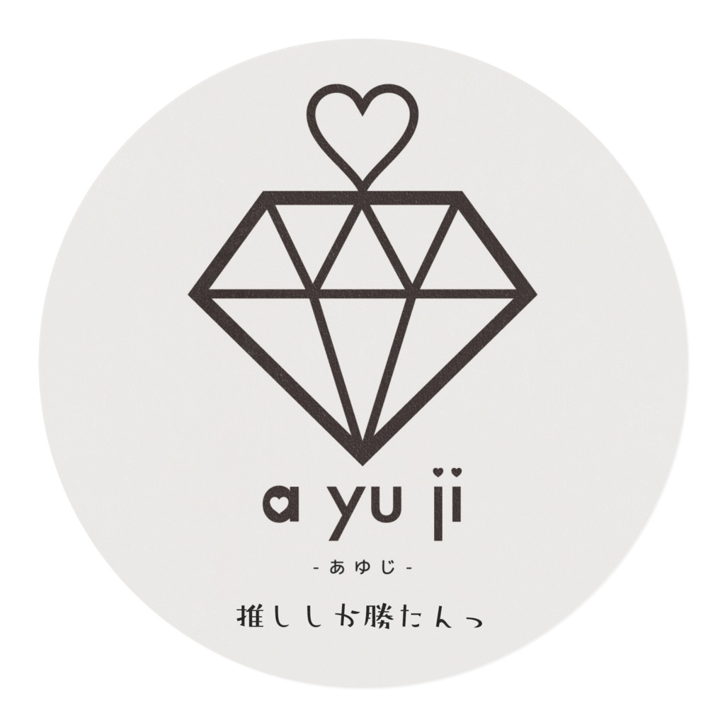 推ししか勝たんっ