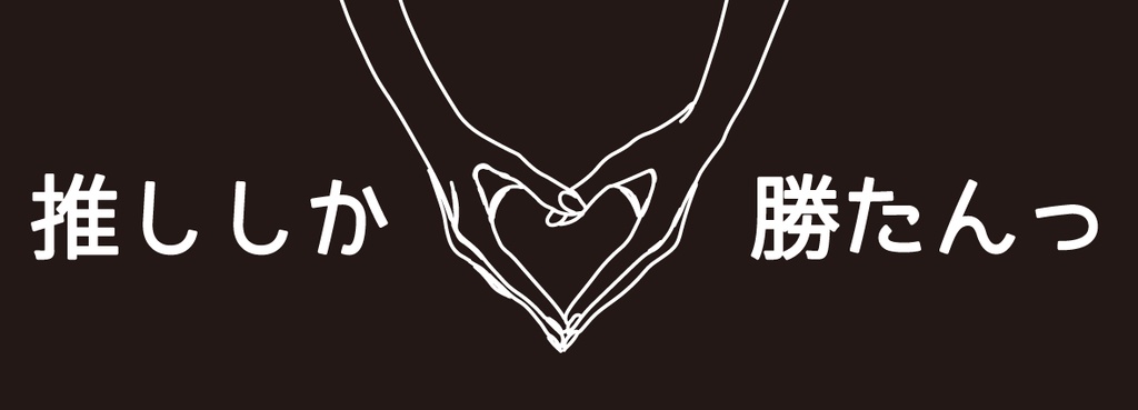 推ししか勝たんっ