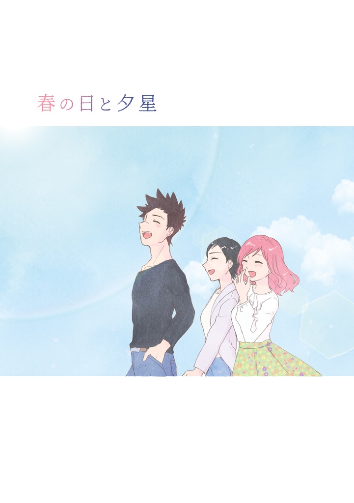 【クリックポスト】春の日と夕星