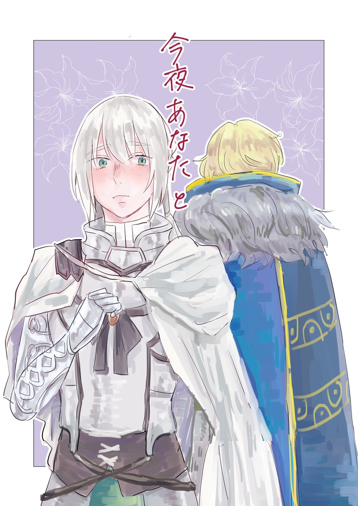 今夜あなたと
