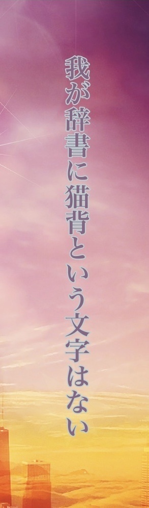 NO猫背Tシャツ【文字あり】