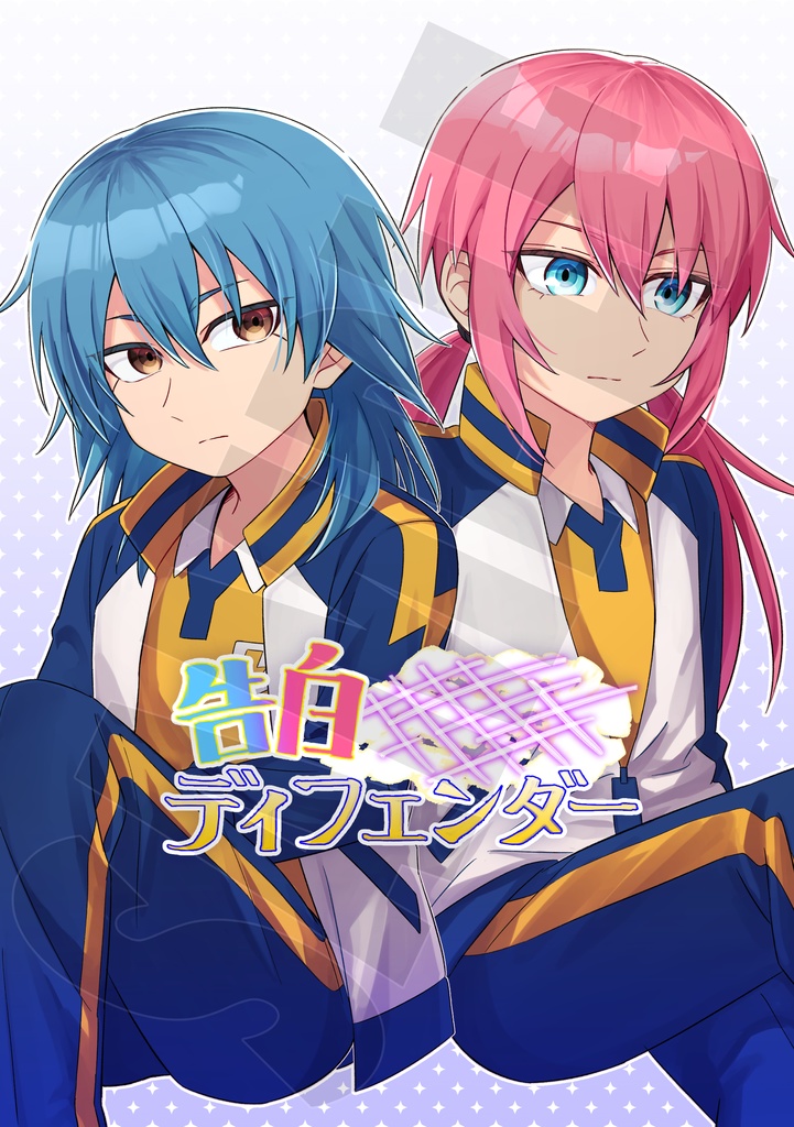 告白ディフェンダー