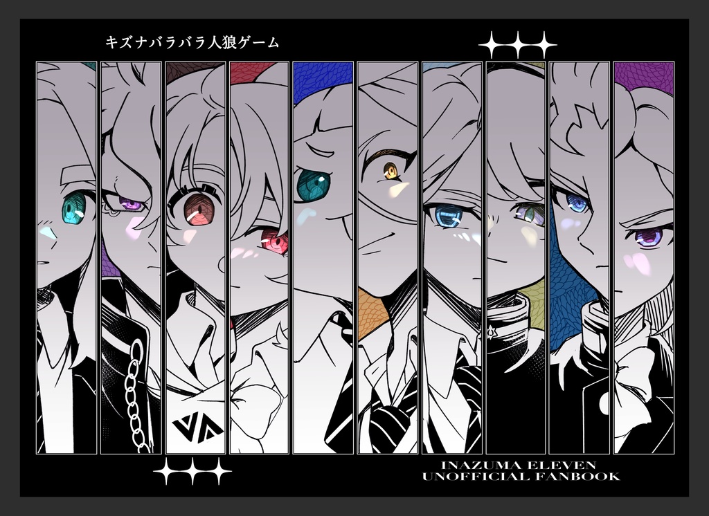 キズナバラバラ人狼ゲーム
