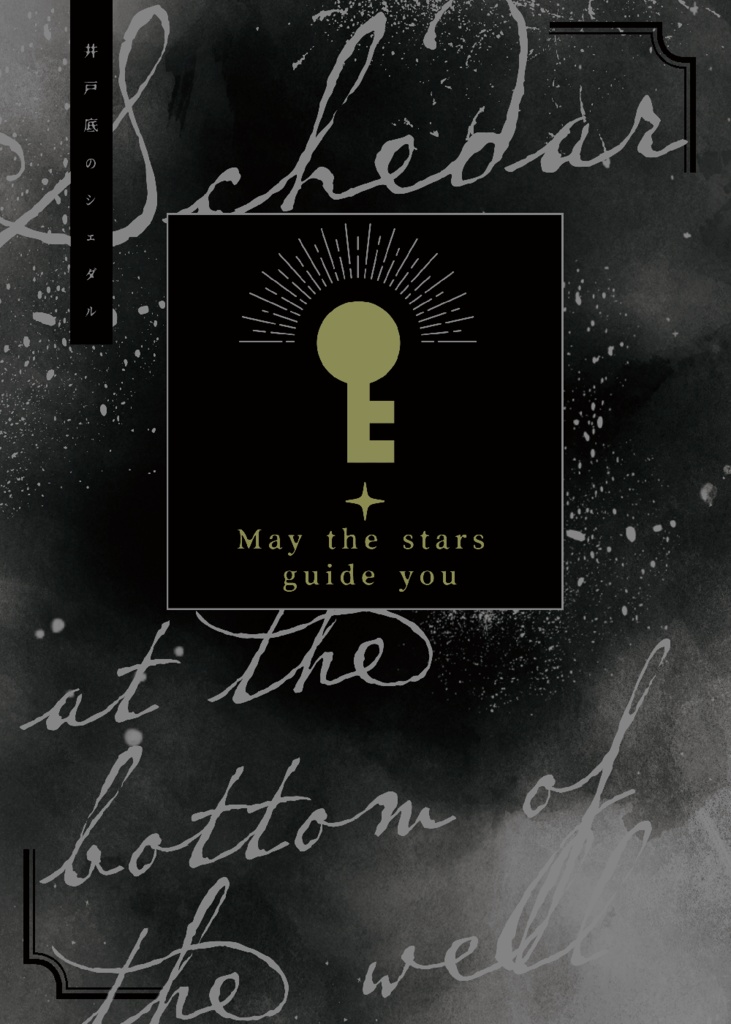 井戸底のシェダル