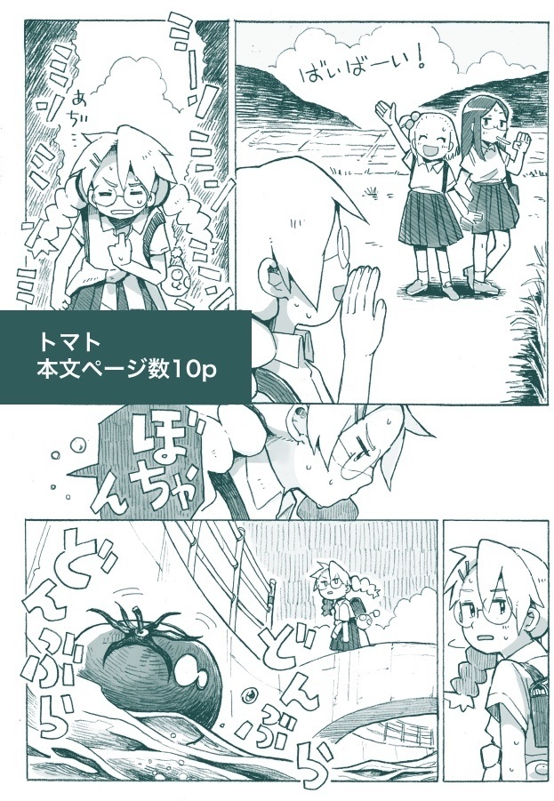 トマト と ネギ