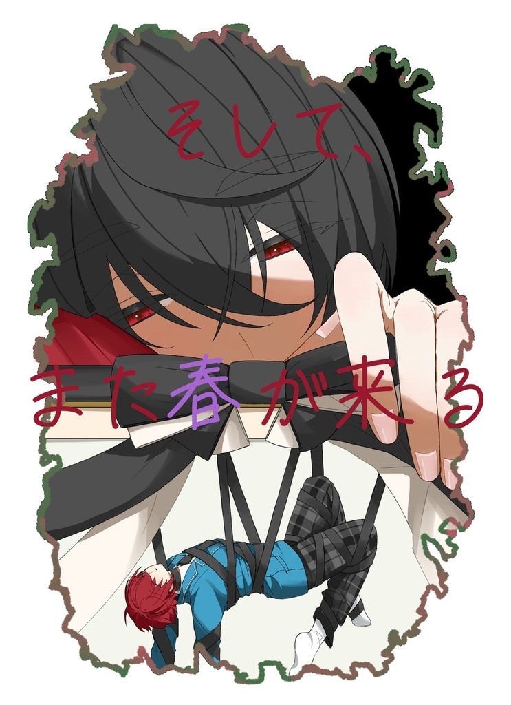 そして、また春が来る