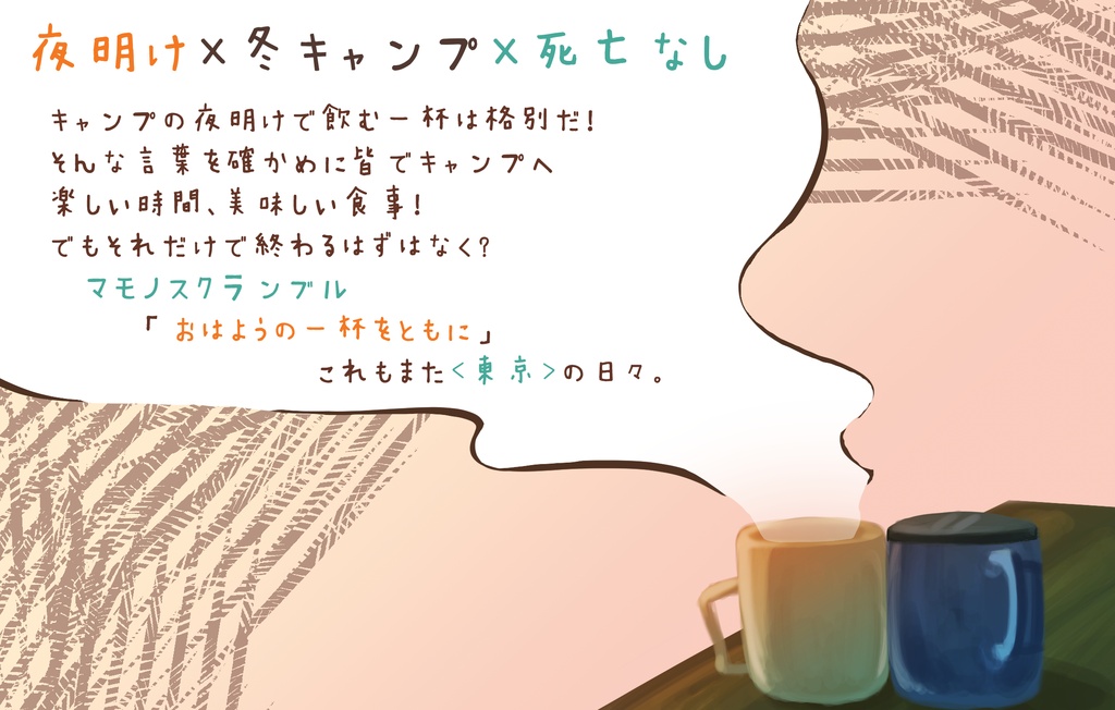 【マモノスクランブル】「おはようの一杯をともに」