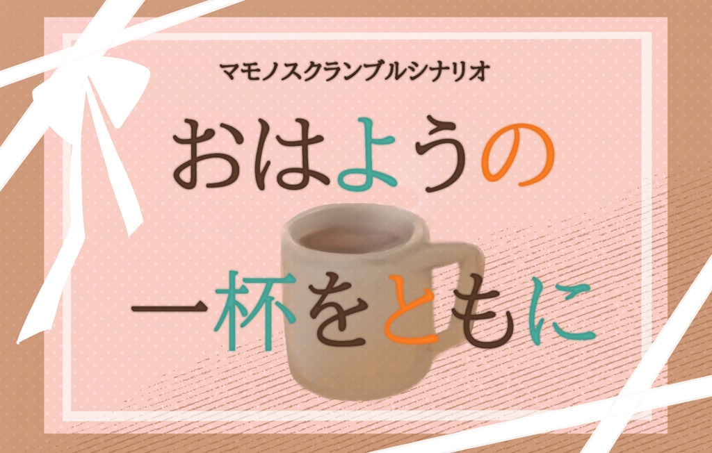 【マモノスクランブル】「おはようの一杯をともに」