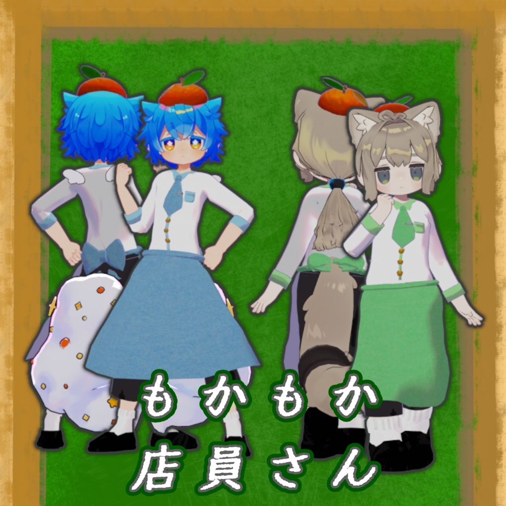 もかもか店員さん（シピルカ　まめふれんず対応）