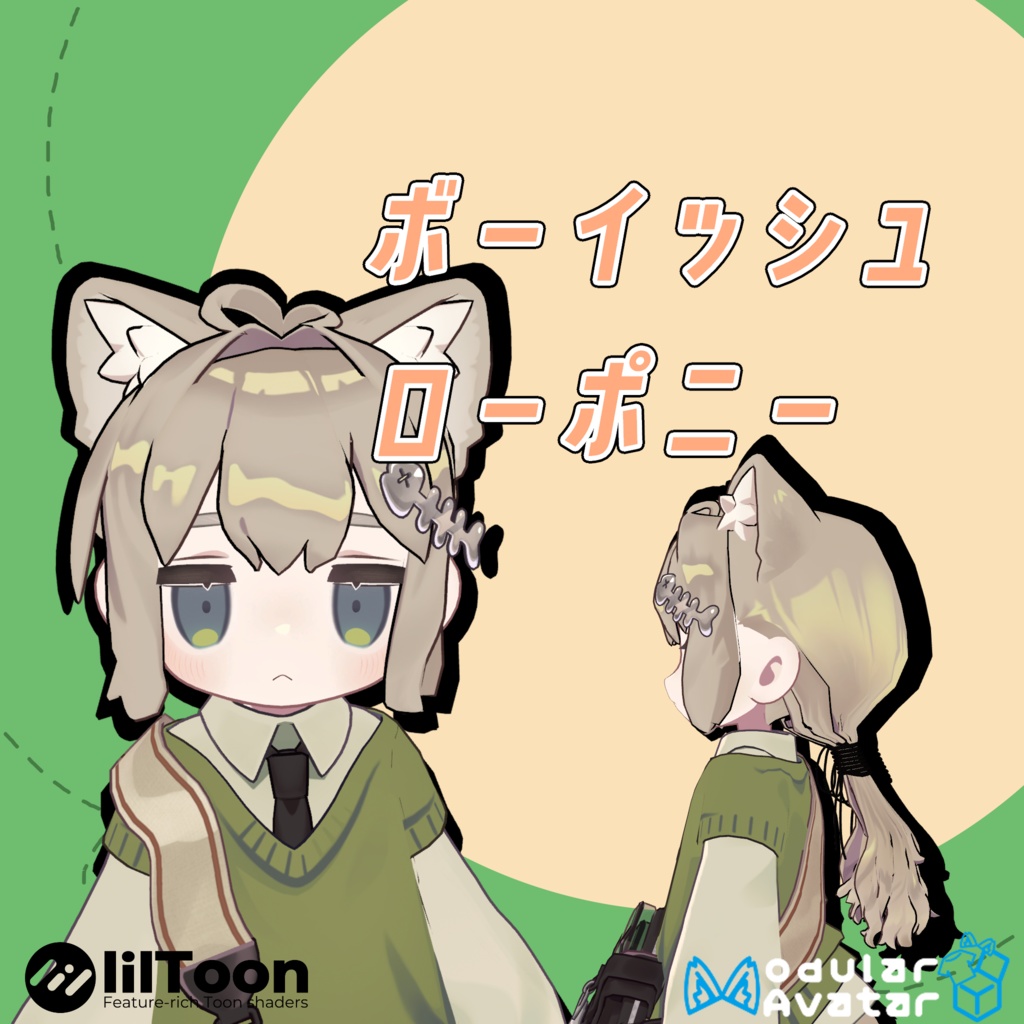 ボーイッシュローポニー (キプフェル対応)