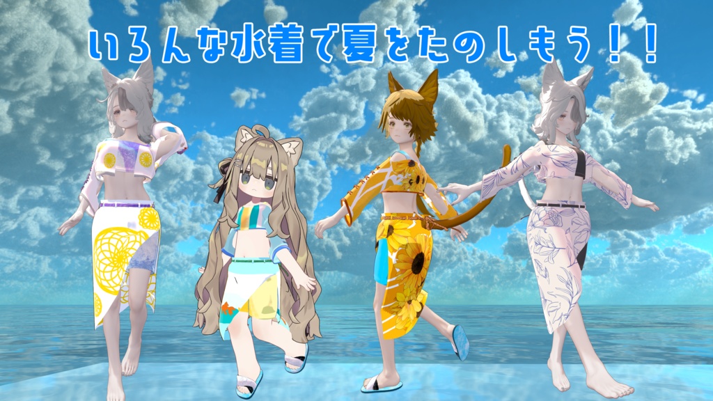 Été Vacance(マリシア・まめフレンズ対応)