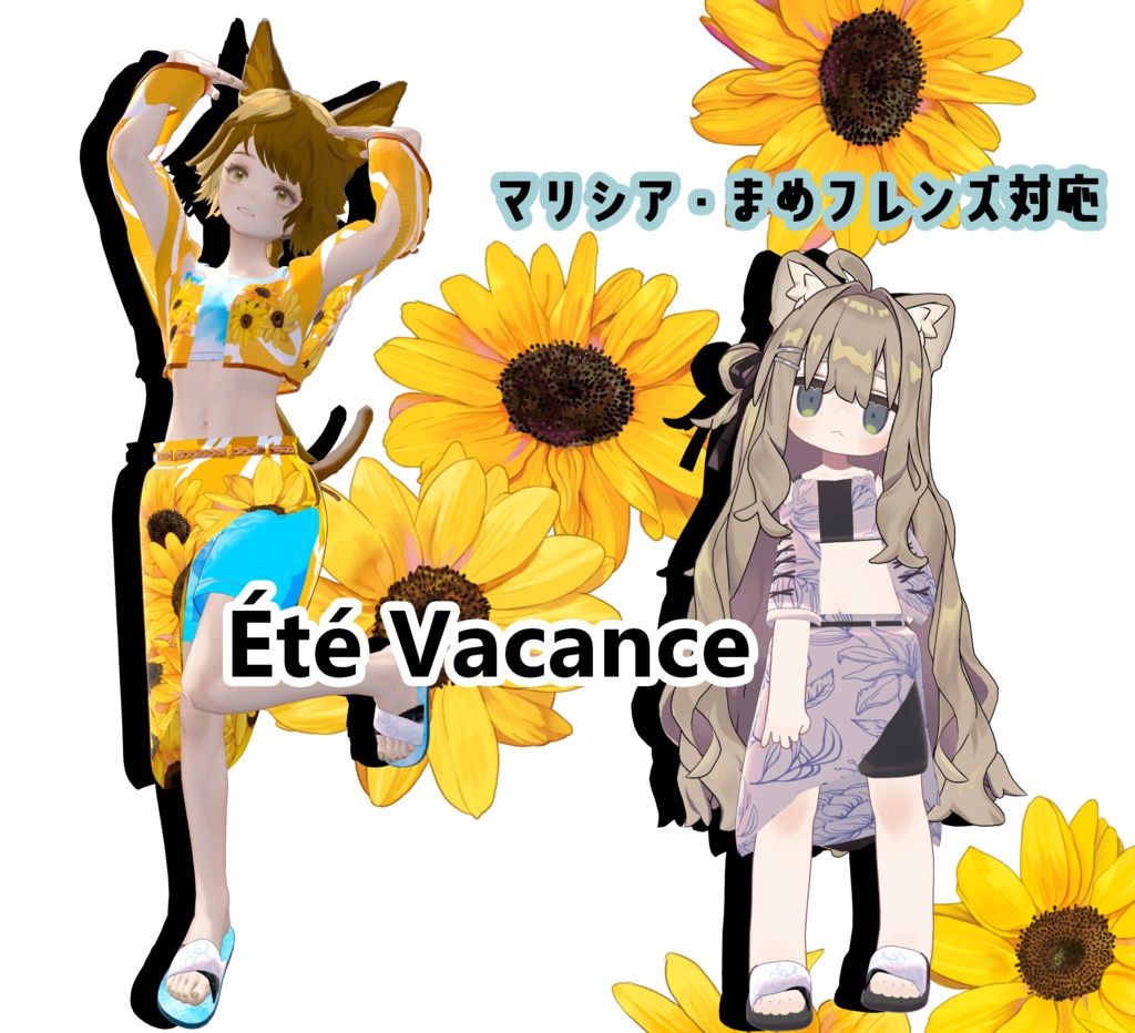Été Vacance　7/1まで５００円！！（マリシア・まめフレンズ対応）