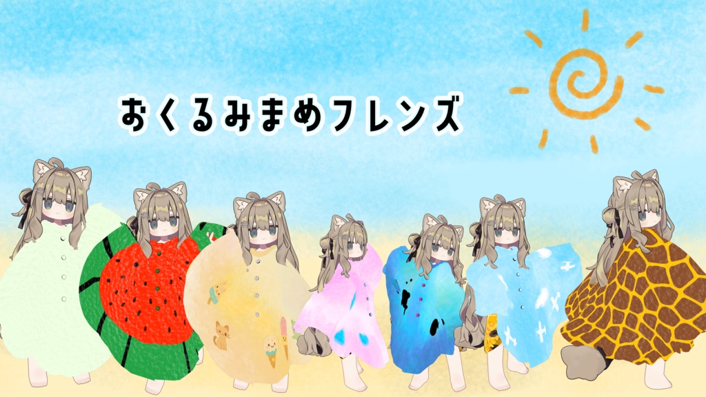 おくるみまめフレンズ