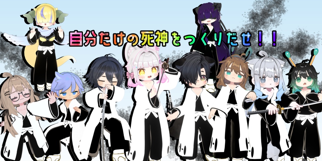 だれでも死神なりきりセット