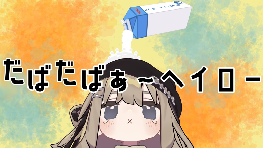 だばだばぁ～ヘイロー