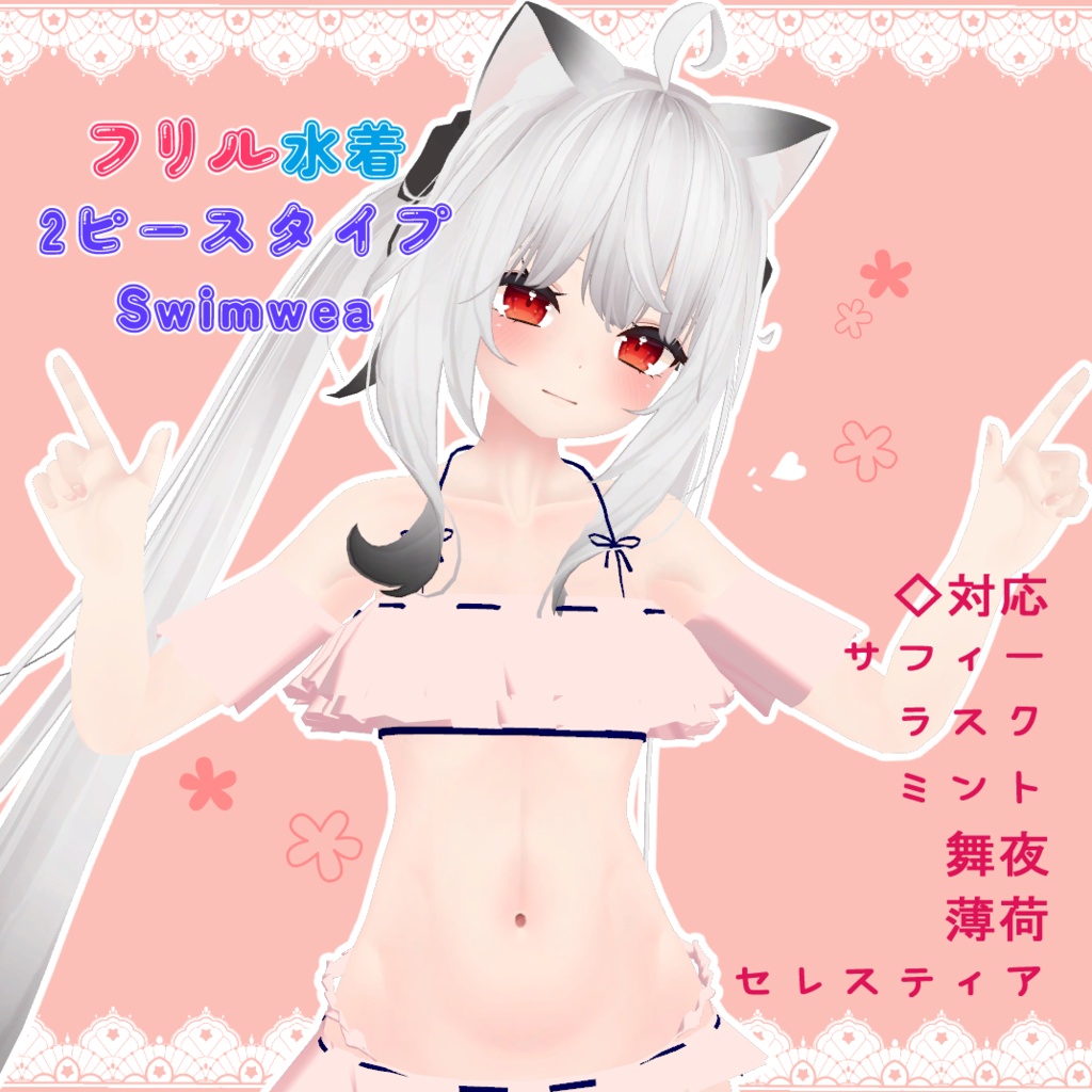 【VRChat想定】フリル水着2ピースタイプ - Swimwear (6アバター対応)