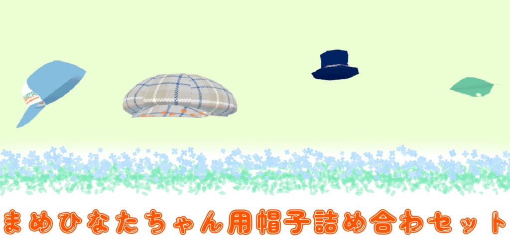 まめひなたちゃん用帽子セット