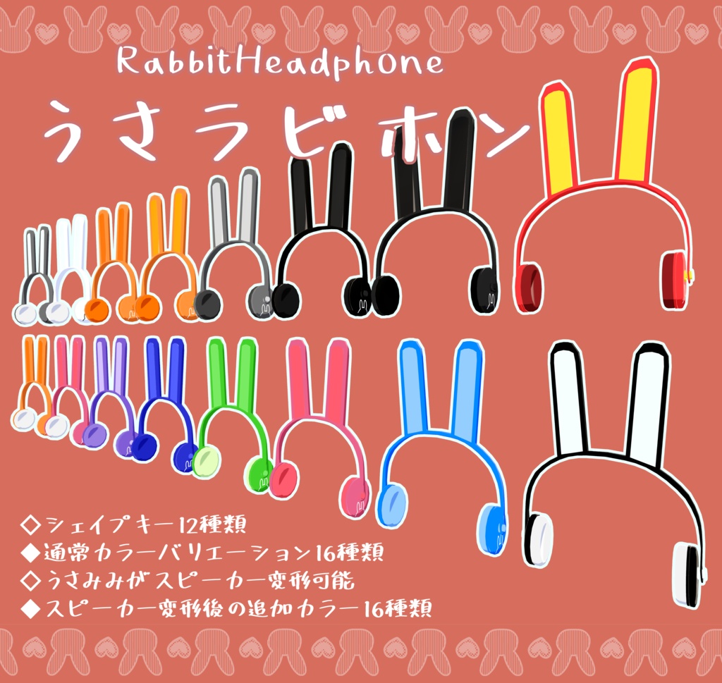 【VRChat想定】うさラビホン【カラバリ16種類】