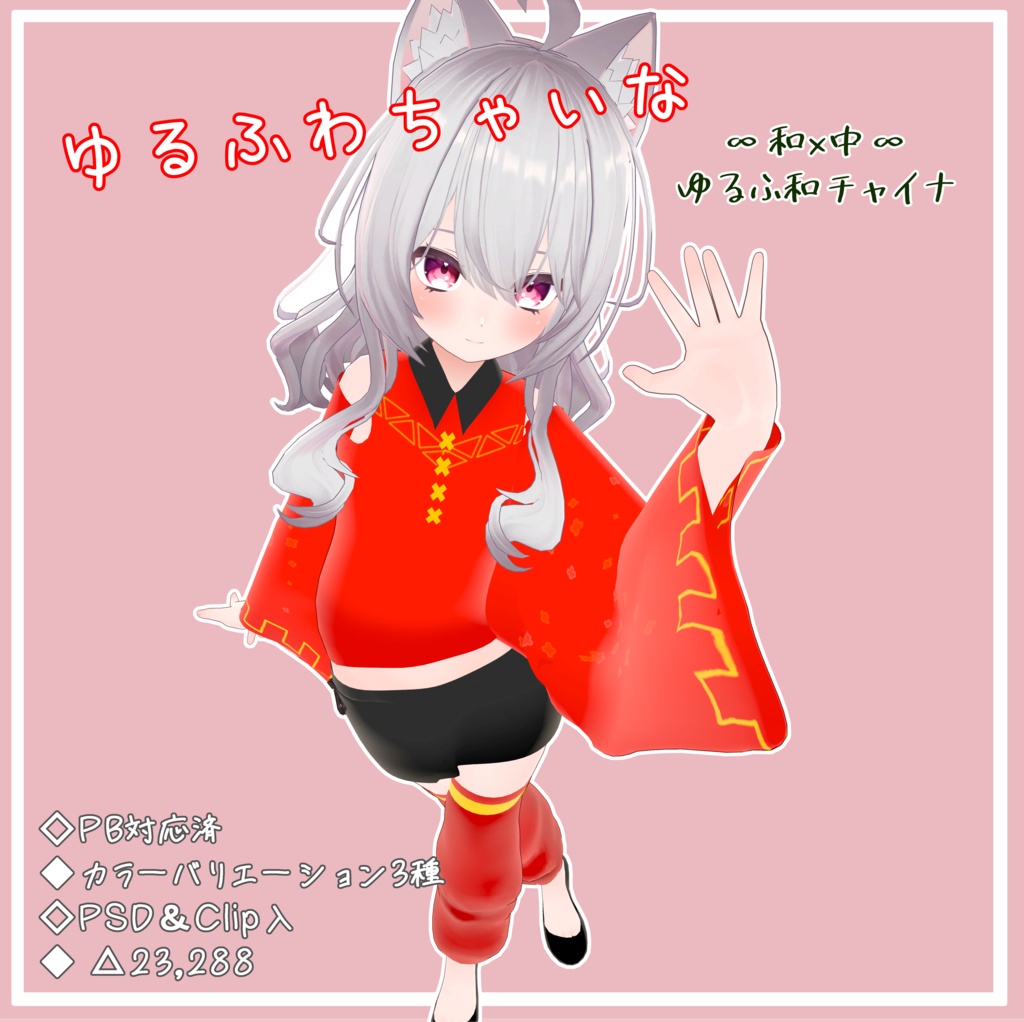 【VRChat想定】ゆるふわちゃいな【めいゆんちゃん専用】