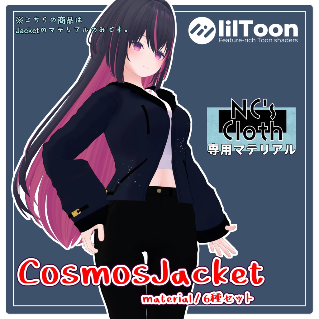 【NCs' Cloth衣装モデル用マテリアル】CosmosJacket