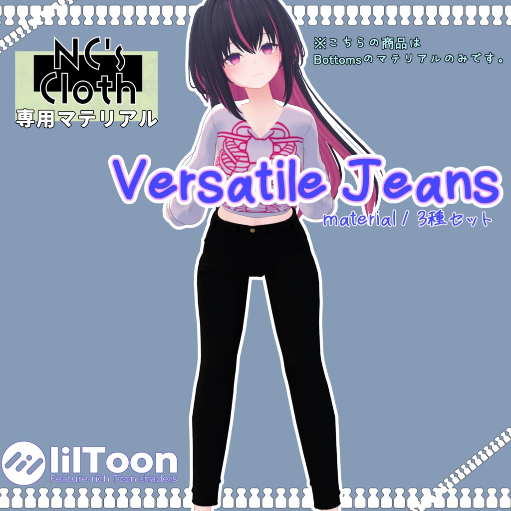 【NCs' Cloth衣装モデル用マテリアル】Versatile Jeans