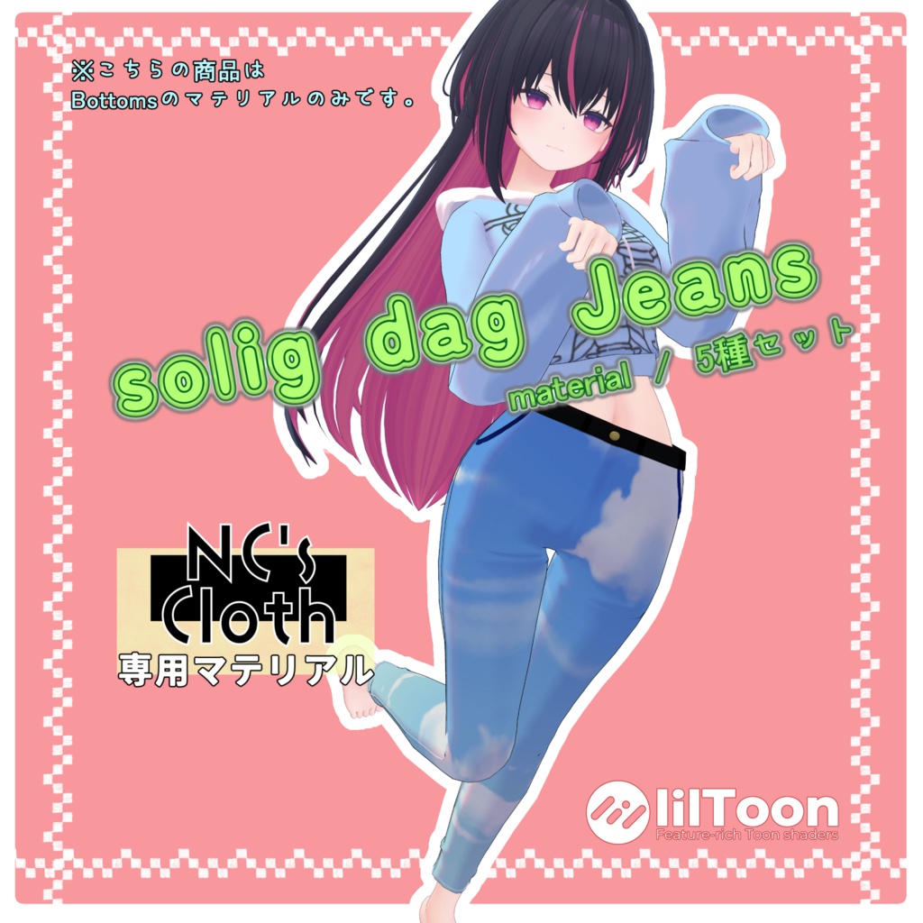 【NCs' Cloth衣装モデル用マテリアル】solig dag Jeans