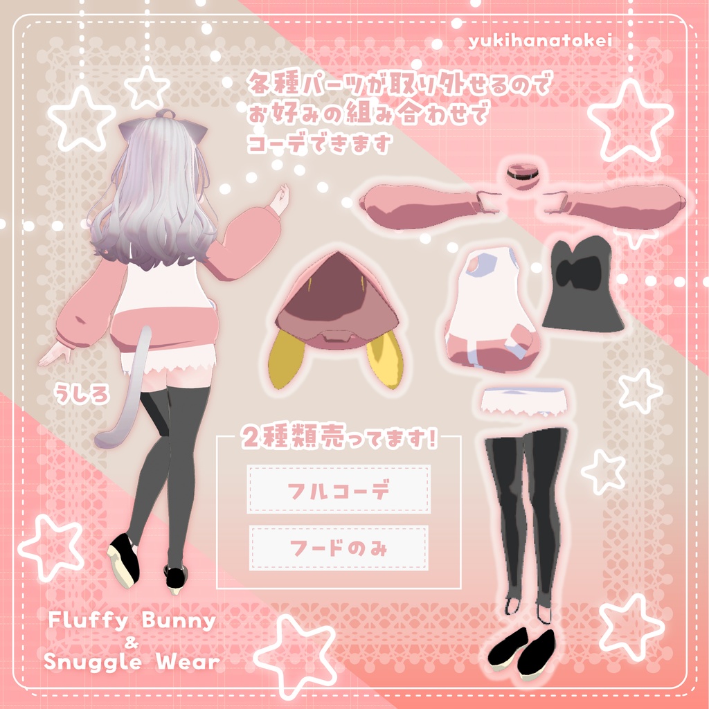 フラッフィバニ&スナグルウェア【VRChat想定】