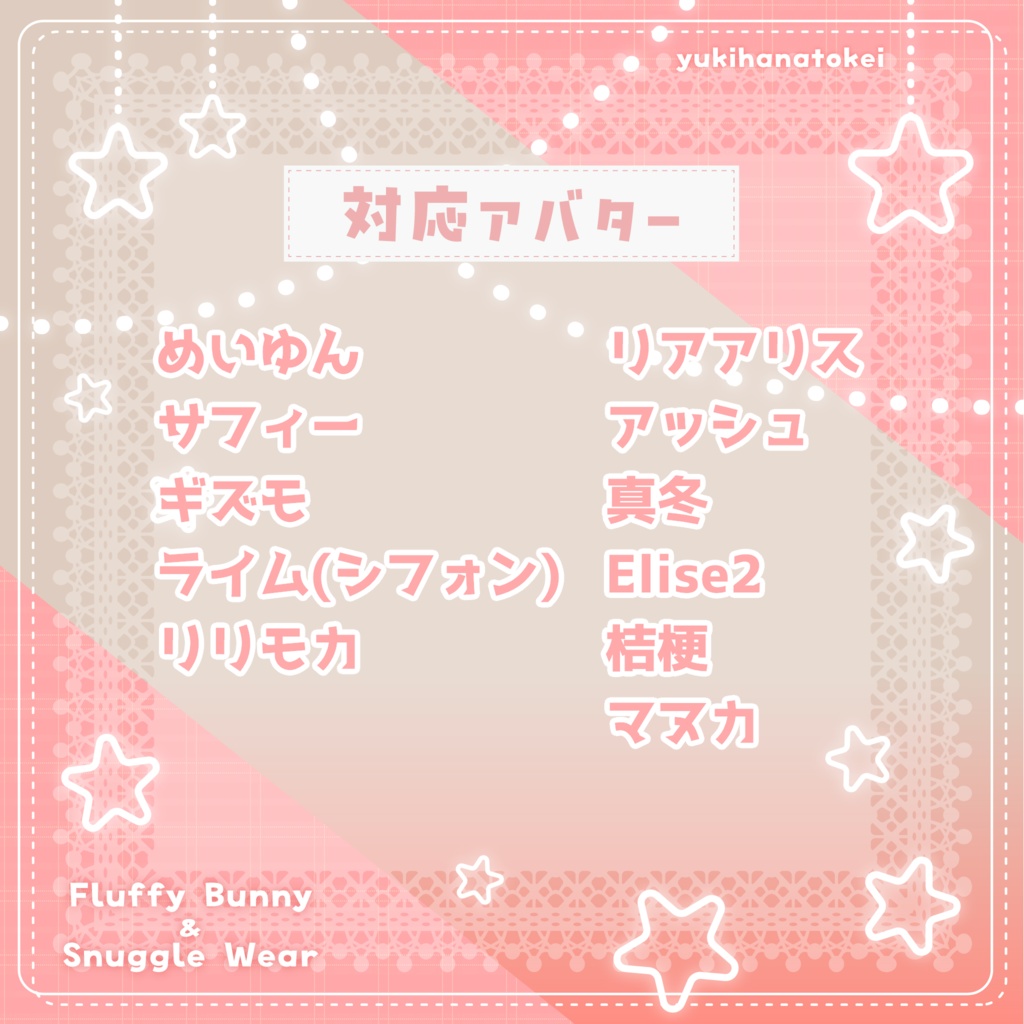 フラッフィバニ&スナグルウェア【VRChat想定】