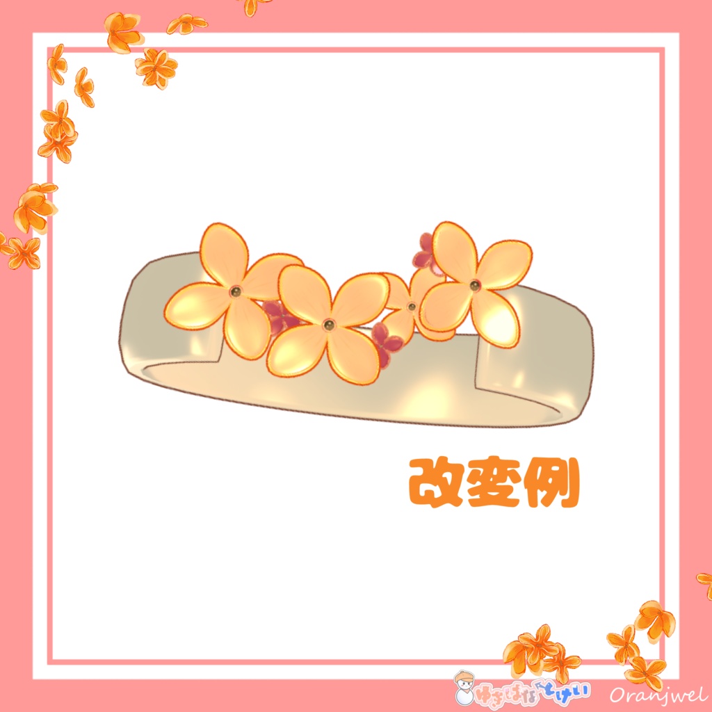 オレンジュエル -金木犀-【Ring/リング/指輪/bracelet/ブレスレット/腕輪】