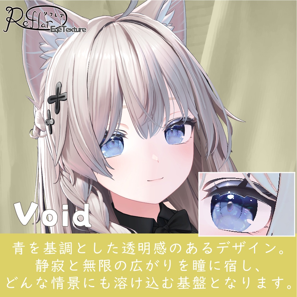Reflar【EyeTexture】