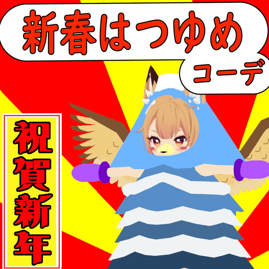 新春はつゆめコーデ