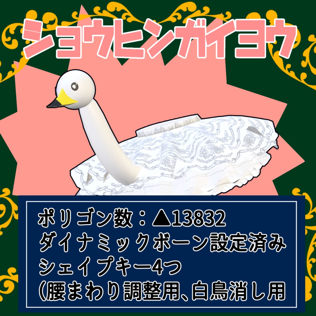 【PB対応】ビューティースワンスカート