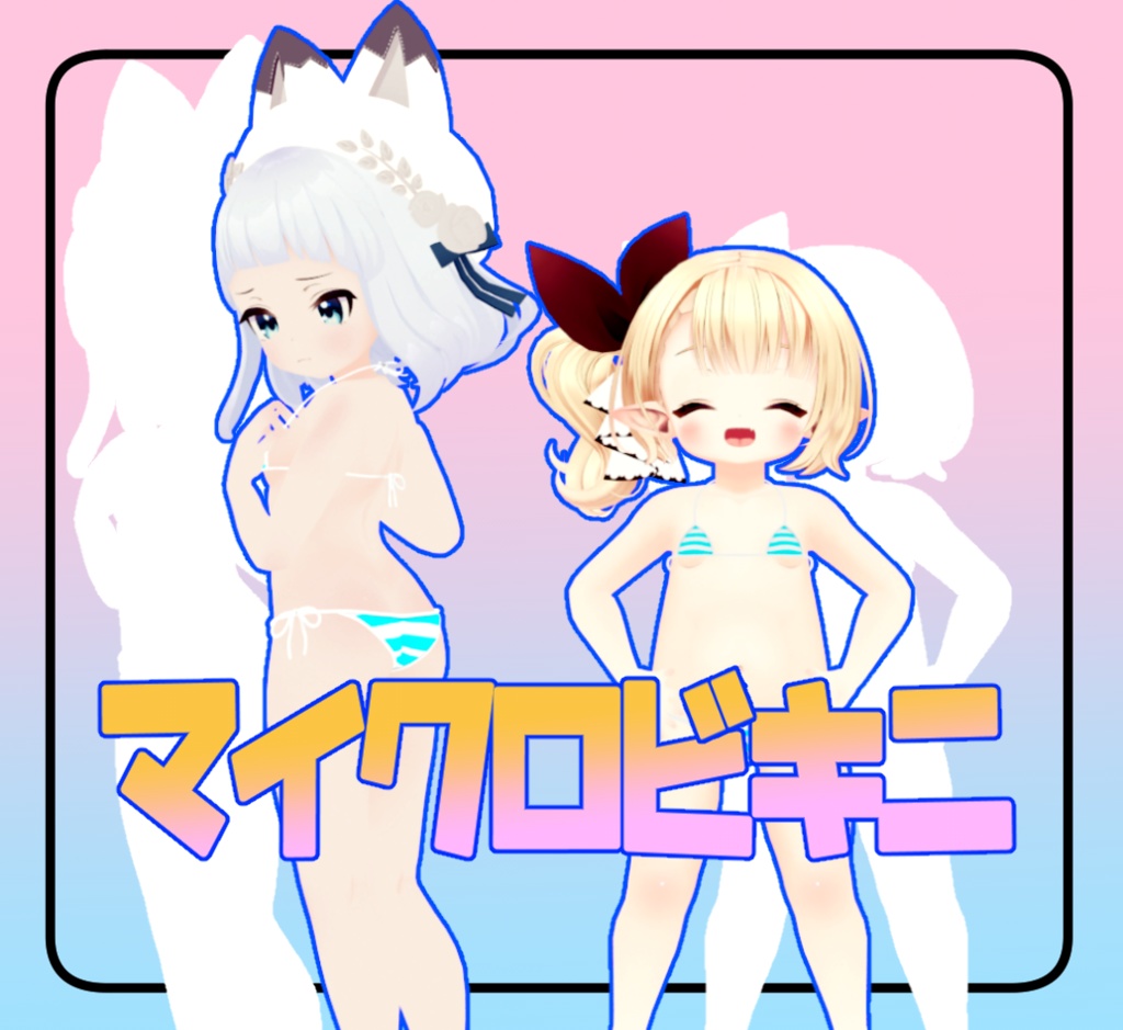 【6アバター対応】マイクロビキニ
