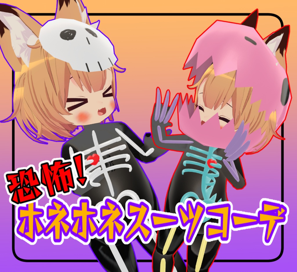 【こうめ専用】恐怖！ホネホネスーツコーデ