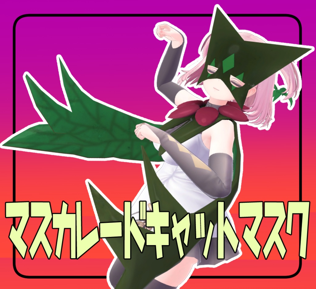 マスカレードキャットマスク(草/悪)