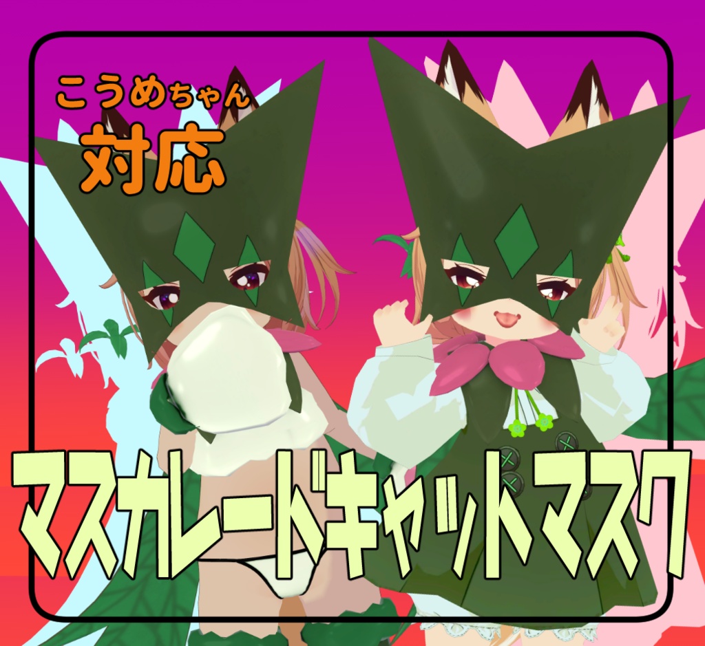 こうめ対応マスカレードキャットマスク(草/悪)