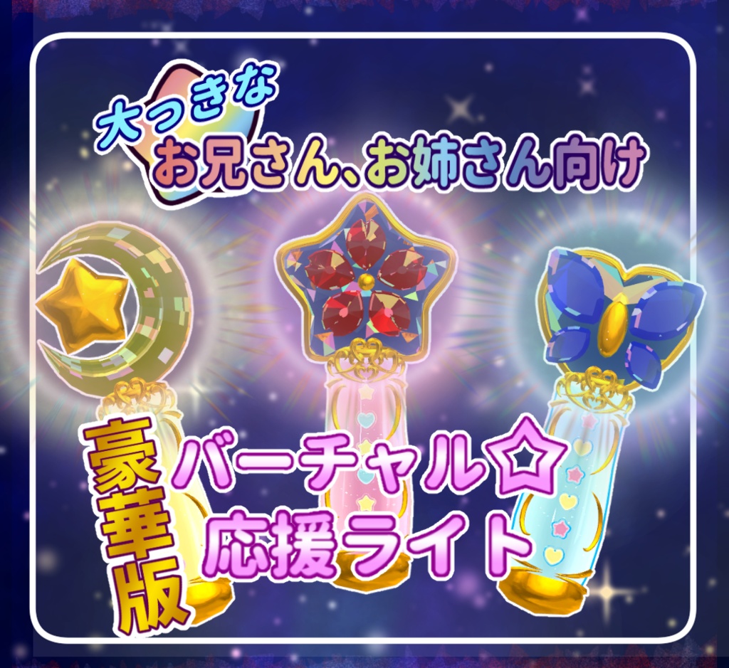 【無料版あり】バーチャル☆応援ライト