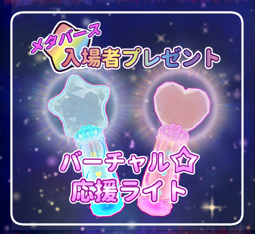 【無料版あり】バーチャル☆応援ライト