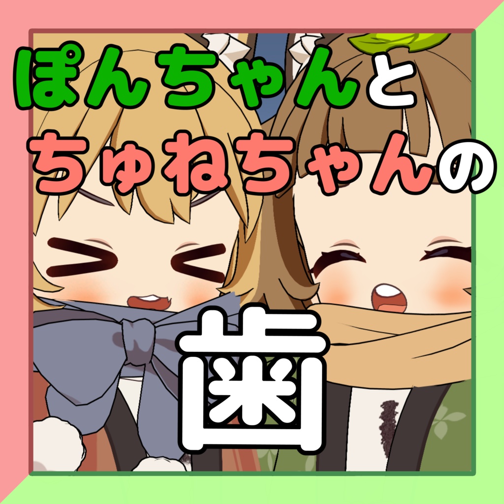 【無料】ぽんちゃんとちゅねちゃんの歯 #chibi_kemo