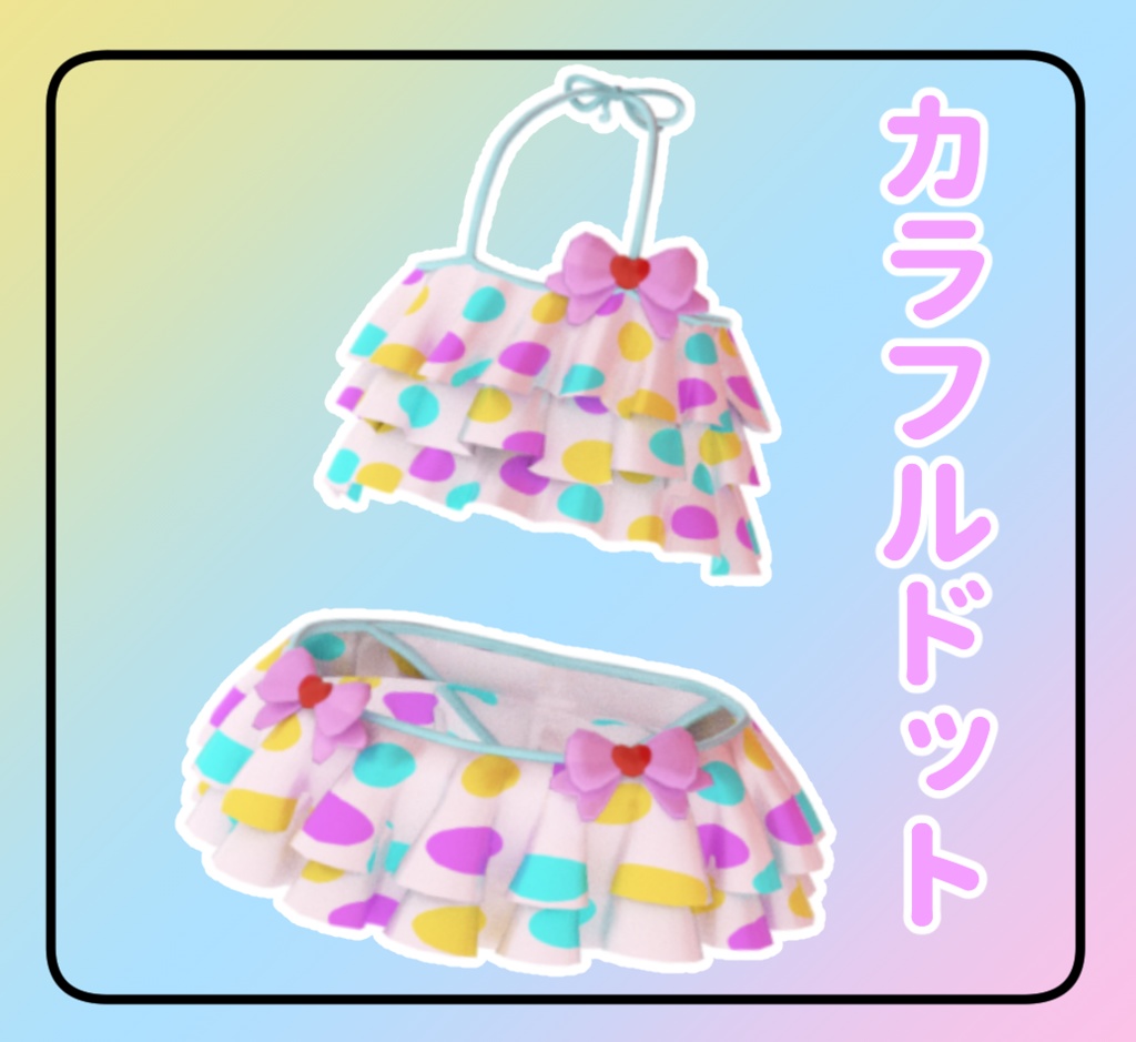 【まめふれんず対応】カラフル水着