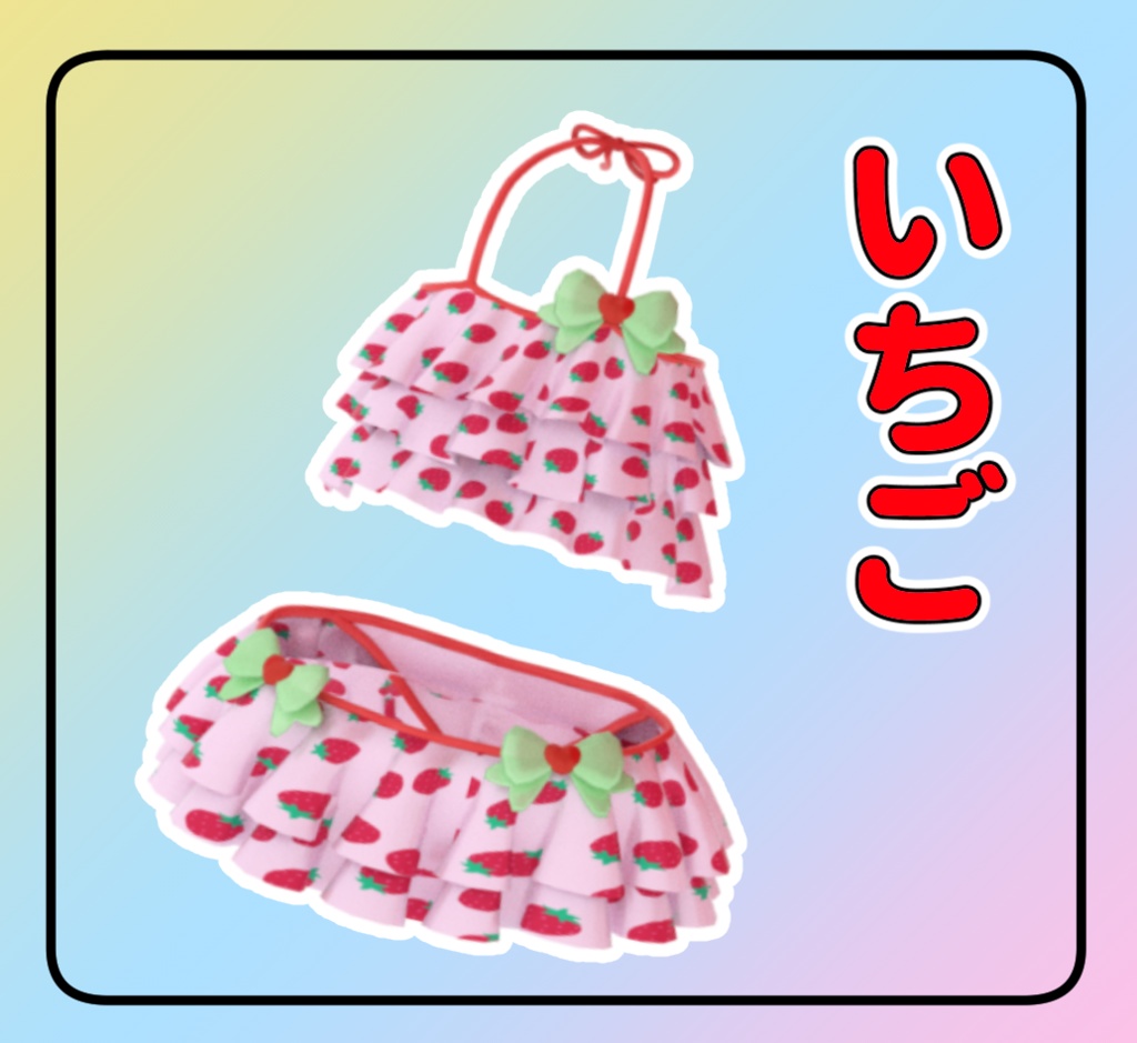 【まめふれんず対応】カラフル水着