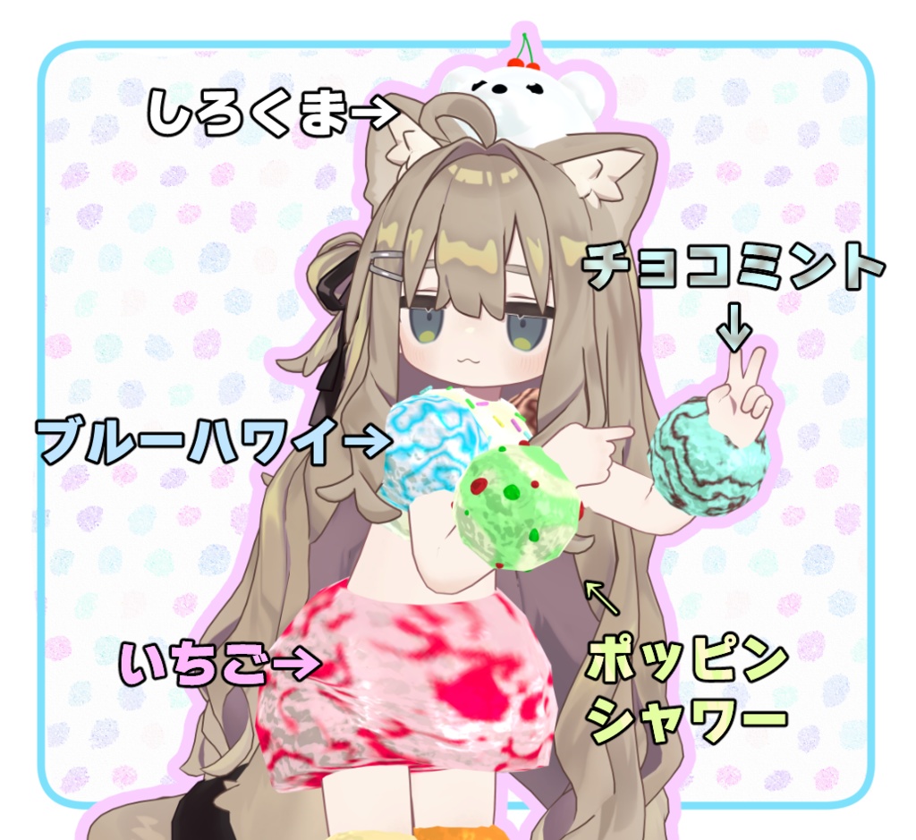 【まめふれんず対応】アイスクリームプラネットコーデ