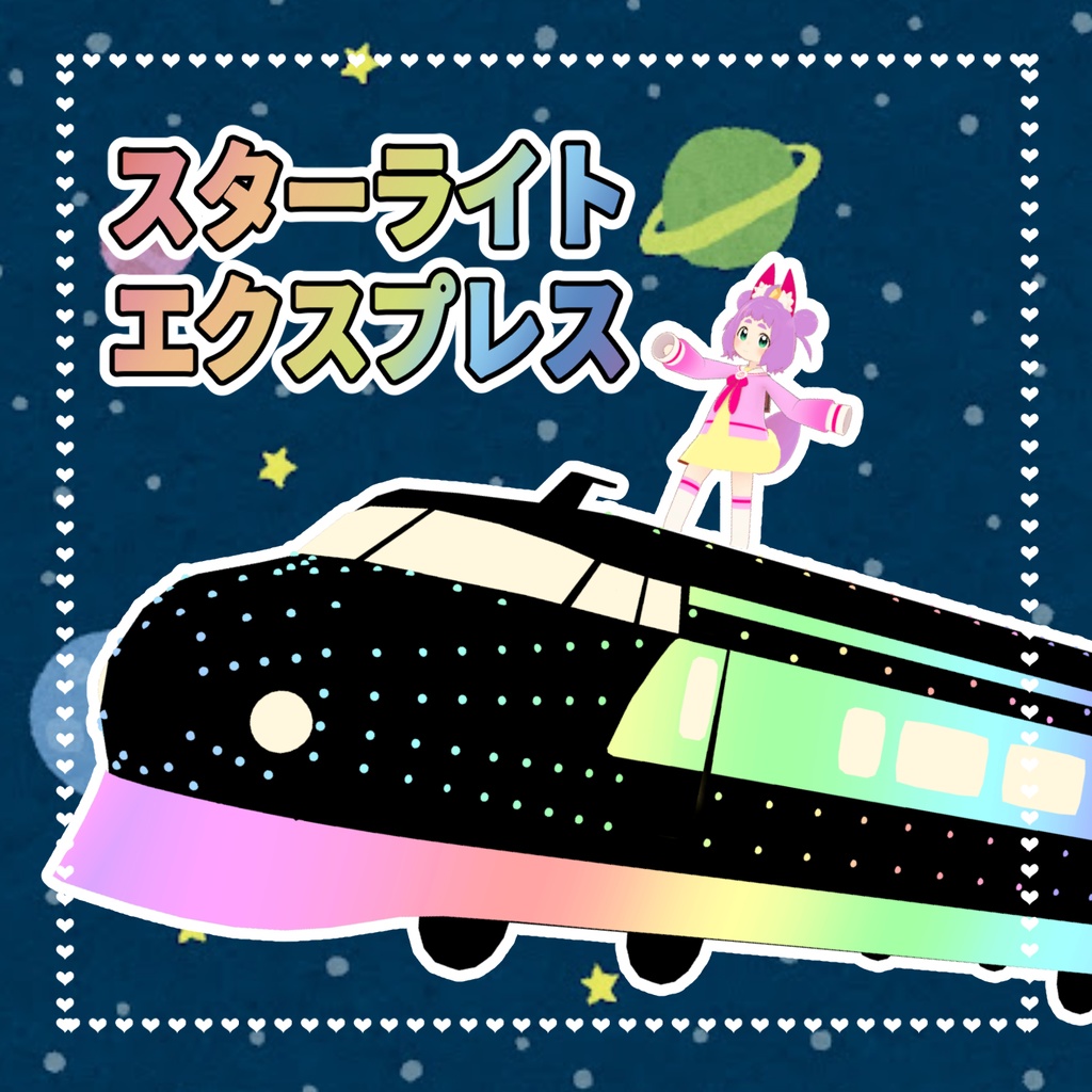 【無料】スターライト・エクスプレス