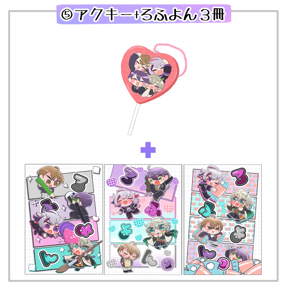 グッズ+ろふよん3冊セット