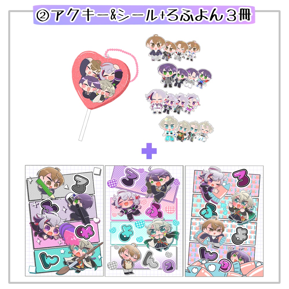 グッズ+ろふよん3冊セット