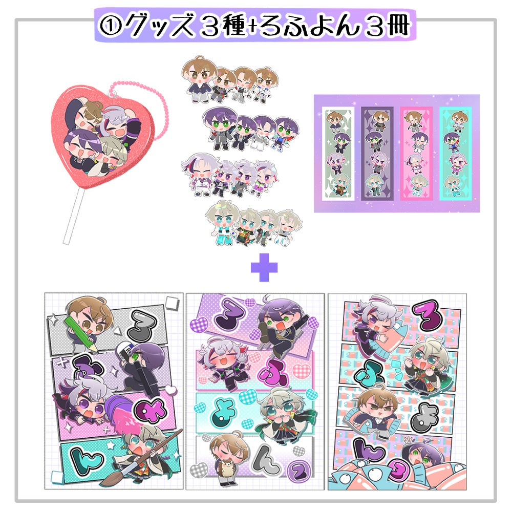 グッズ+ろふよん3冊セット